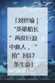 刘世瑜｜“英雄船长”两度巨浪中救人，“抢”回17条生命