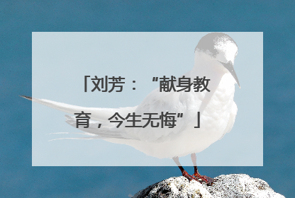 刘芳：“献身教育，今生无悔”