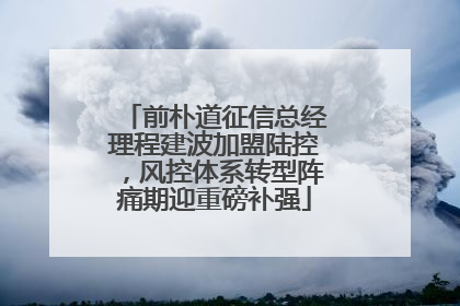 前朴道征信总经理程建波加盟陆控，风控体系转型阵痛期迎重磅补强