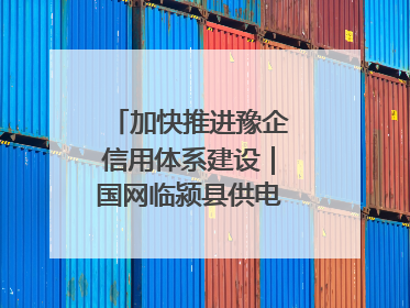 加快推进豫企信用体系建设｜国网临颍县供电公司开展电力行业信用企业现场咨询访谈工作