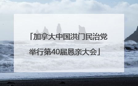 加拿大中国洪门民治党举行第40届恳亲大会