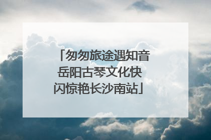 匆匆旅途遇知音 岳阳古琴文化快闪惊艳长沙南站
