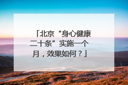 北京“身心健康二十条”实施一个月，效果如何？