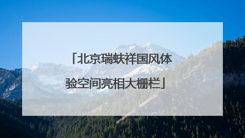北京瑞蚨祥国风体验空间亮相大栅栏