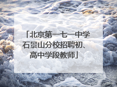 北京第一七一中学石景山分校招聘初、高中学段教师