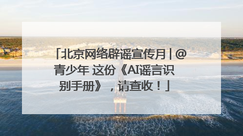 北京网络辟谣宣传月│@青少年 这份《AI谣言识别手册》，请查收！