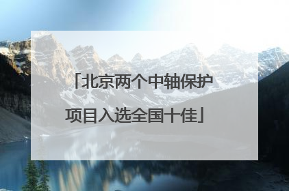 北京两个中轴保护项目入选全国十佳