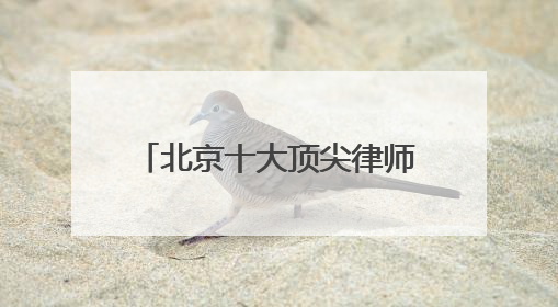北京十大顶尖律师事务所权威排名2025年中汇总