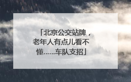 北京公交站牌，老年人有点儿看不懂……车队支招