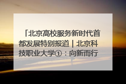 北京高校服务新时代首都发展特别报道｜北京科技职业大学①：向新而行，为首都低空经济发展提供“即战力”