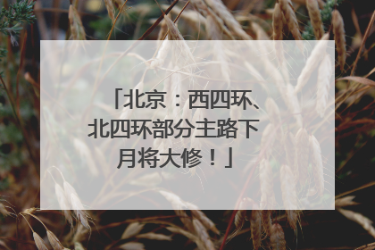 北京：西四环、北四环部分主路下月将大修！