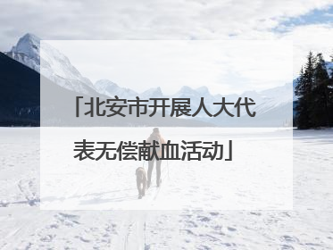 北安市开展人大代表无偿献血活动