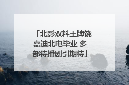 北影双料王牌饶嘉迪北电毕业 多部待播剧引期待