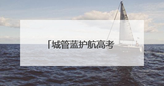 城管蓝护航高考 爱心礼包传递温暖