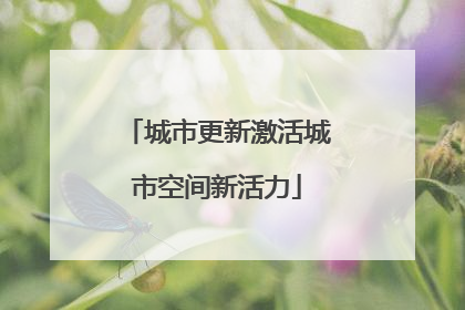 城市更新激活城市空间新活力