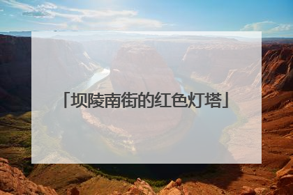 坝陵南街的红色灯塔
