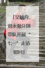 吴毓舟、刘永强分别带队开展“七一”走访慰问