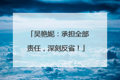 吴艳妮：承担全部责任，深刻反省！