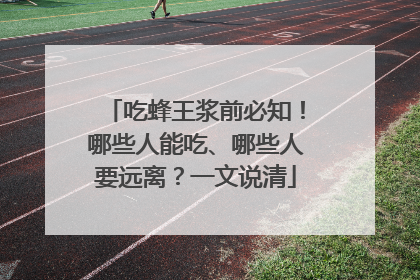 吃蜂王浆前必知！哪些人能吃、哪些人要远离？一文说清