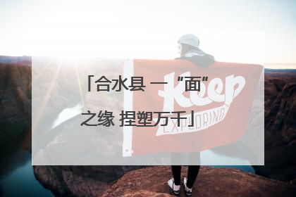 合水县 一“面”之缘 捏塑万千