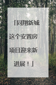 同翔新城这个安置房项目迎来新进展！