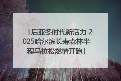后亚冬时代新活力 2025哈尔滨长寿森林半程马拉松燃情开跑