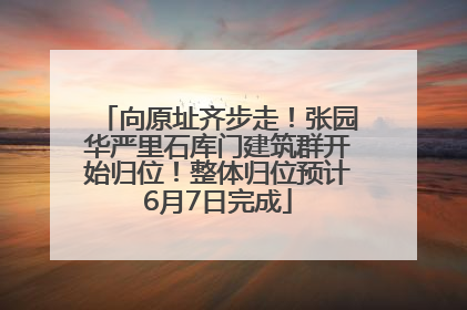 向原址齐步走！张园华严里石库门建筑群开始归位！整体归位预计6月7日完成