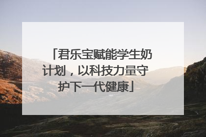 君乐宝赋能学生奶计划，以科技力量守护下一代健康