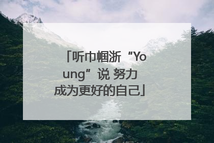 听巾帼浙“Young”说 努力成为更好的自己