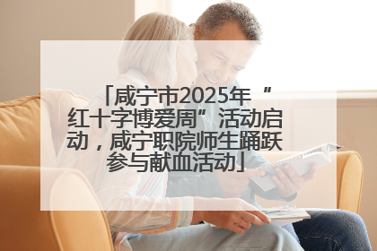 咸宁市2025年“红十字博爱周”活动启动，咸宁职院师生踊跃参与献血活动