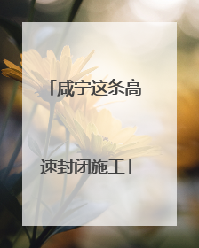 咸宁这条高速封闭施工