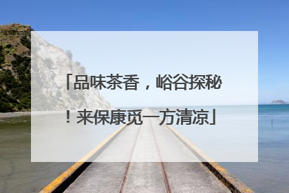 品味茶香，峪谷探秘！来保康觅一方清凉