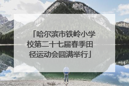 哈尔滨市铁岭小学校第二十七届春季田径运动会圆满举行