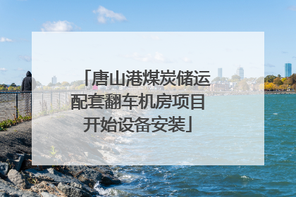唐山港煤炭储运配套翻车机房项目开始设备安装