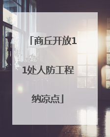 商丘开放11处人防工程纳凉点
