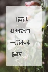 喜讯！抚州新增一所本科院校！