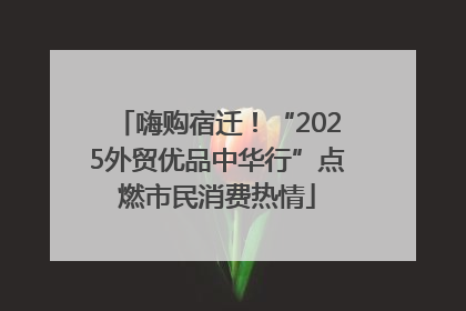 嗨购宿迁！“2025外贸优品中华行”点燃市民消费热情