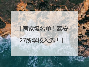 国家级名单！泰安27所学校入选！