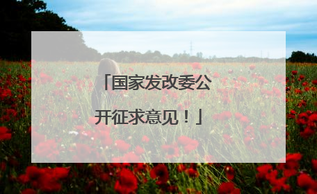 国家发改委公开征求意见！