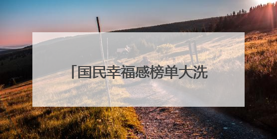 国民幸福感榜单大洗牌，健康成新顶流