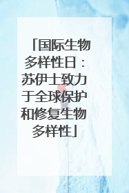 国际生物多样性日：苏伊士致力于全球保护和修复生物多样性