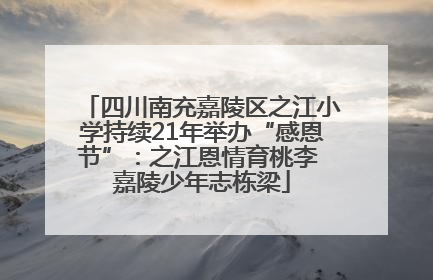 四川南充嘉陵区之江小学持续21年举办“感恩节”：之江恩情育桃李 嘉陵少年志栋梁