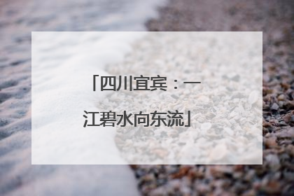 四川宜宾：一江碧水向东流