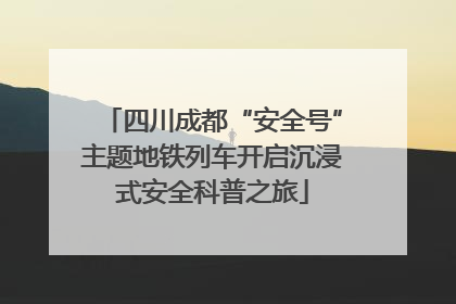四川成都“安全号”主题地铁列车开启沉浸式安全科普之旅