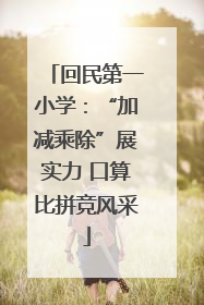 回民第一小学：“加减乘除”展实力 口算比拼竞风采