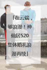 在云端，够浪漫！神仙居520集体婚礼浪漫再续