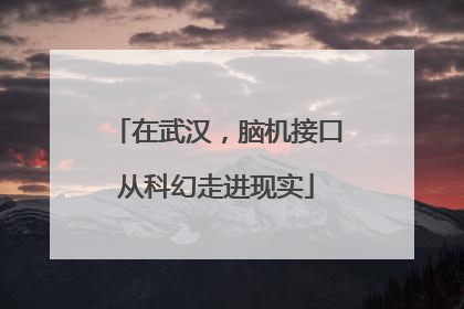 在武汉，脑机接口从科幻走进现实