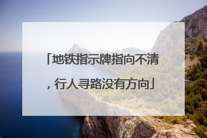 地铁指示牌指向不清，行人寻路没有方向