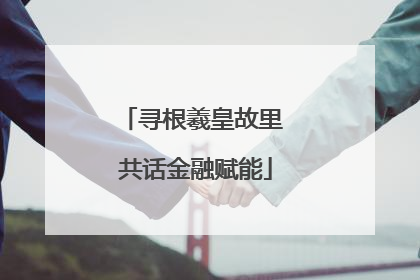 寻根羲皇故里 共话金融赋能