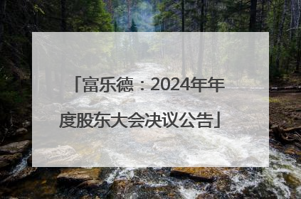 富乐德：2024年年度股东大会决议公告